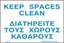Εικόνα της KEEP SPACES CLEAN SIGN 10X15