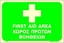 Picture of FIRST AID AREA 20X30