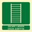 Εικόνα της ESCAPE LADDER SIGN    15 x15