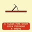 Εικόνα της A CLASS FIRE DOOR SIGN   15x15