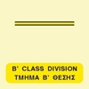 Снимка на B CLASS DIVISION SIGN   15x15