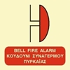Снимка на BELL FIRE ALARM SIGN   15x15