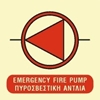 Εικόνα από EMERGENCY FIRE PUMP SIGN (E.F.P.) 15x15