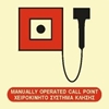 Снимка на MANUALLY OPERATED CALL POINT SIGN   15x15